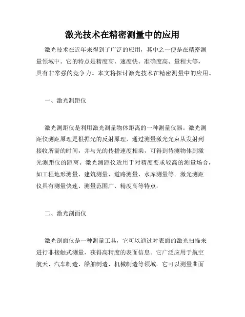 激光技术在精密测量中的应用