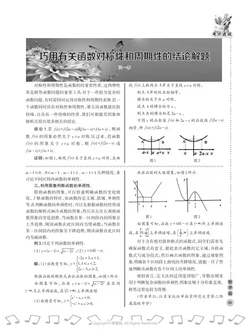 巧用有关函数对称性和周期性的结论解题