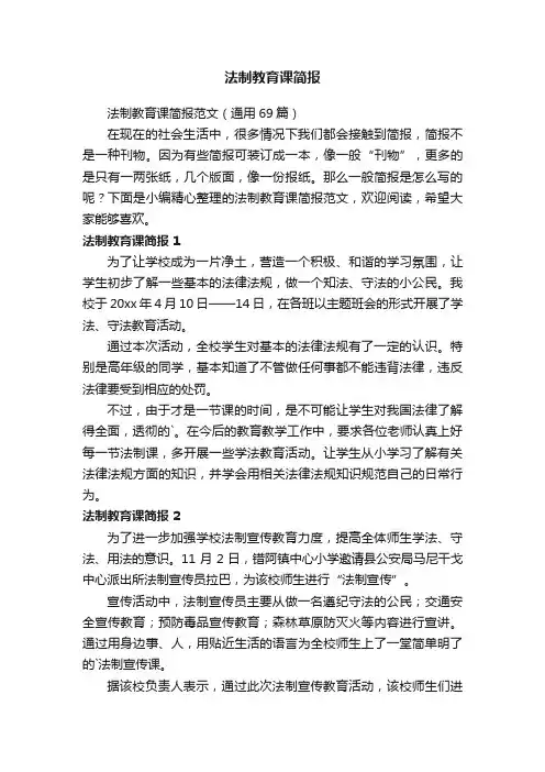 法制教育课简报范文（通用69篇）