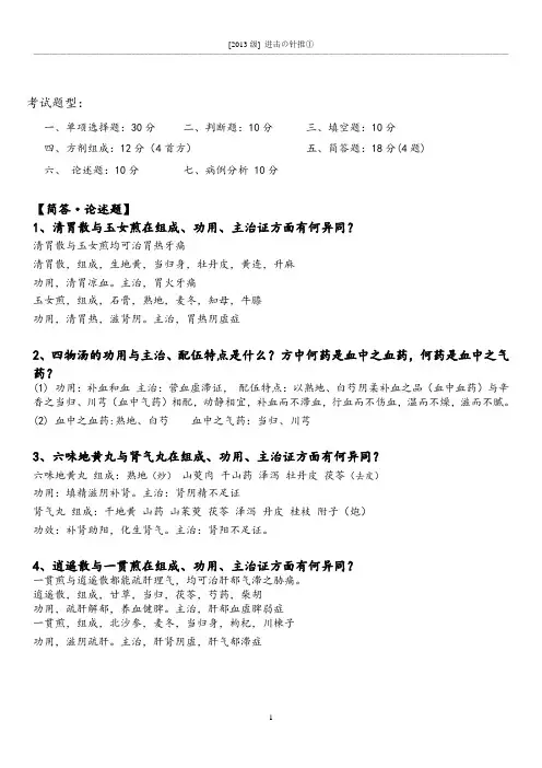 方剂填空59题+简答论述12题+病例分析10题(13针推1)