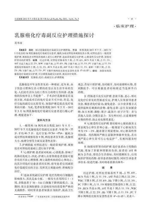 乳腺癌化疗毒副反应护理措施探讨