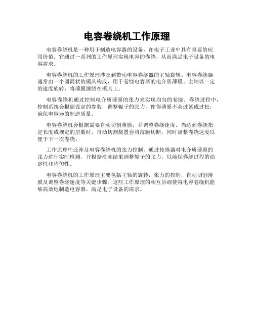 电容卷绕机工作原理