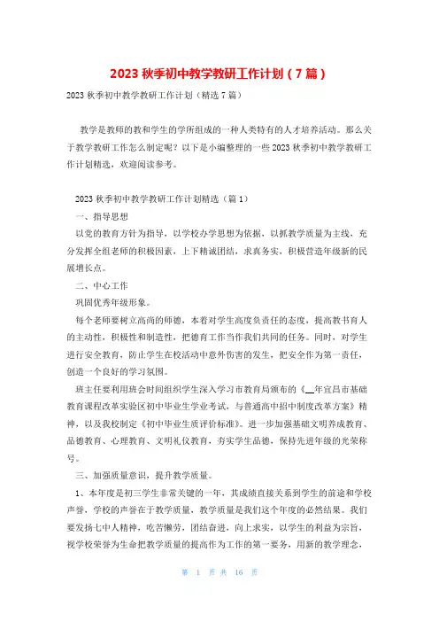 2023秋季初中教学教研工作计划(7篇)