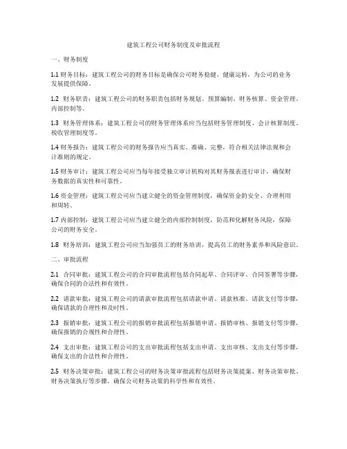 建筑工程公司财务制度及审批流程
