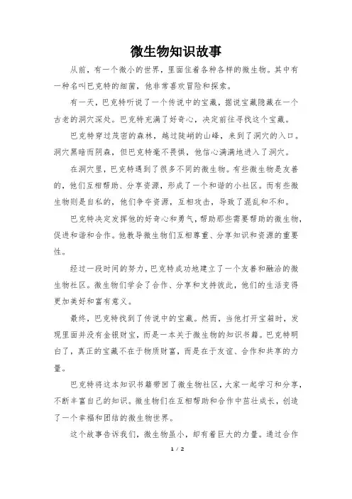 微生物知识故事