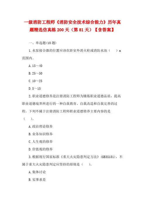 一级消防工程师《消防安全技术综合能力》历年真题精选仿真练200天(第81天)【含答案】