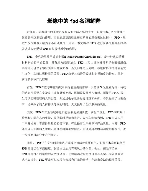 影像中的fpd名词解释