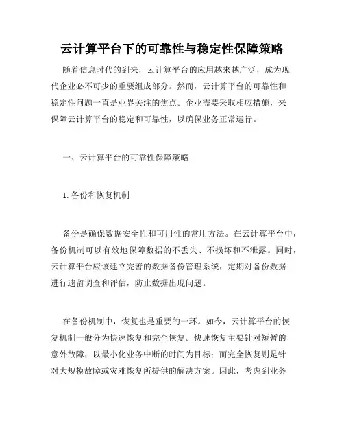 云计算平台下的可靠性与稳定性保障策略
