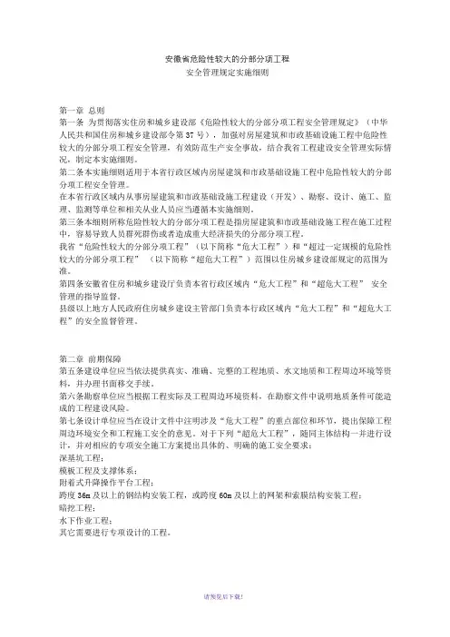 安徽省危险性较大的分部分项工程安全管理规定实施细则