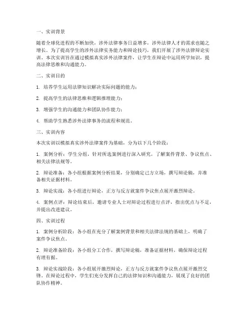 涉外法律辩论实训报告