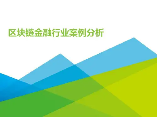 区块链金融行业案例分析