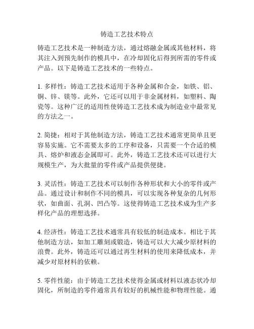 铸造工艺技术特点