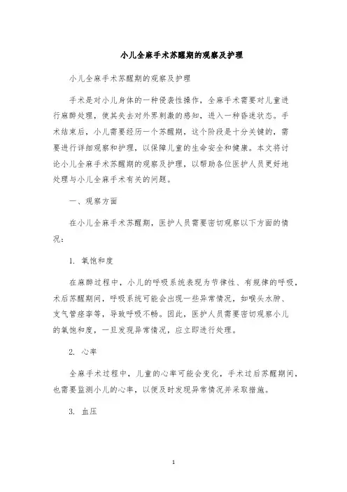 小儿全麻手术苏醒期的观察及护理