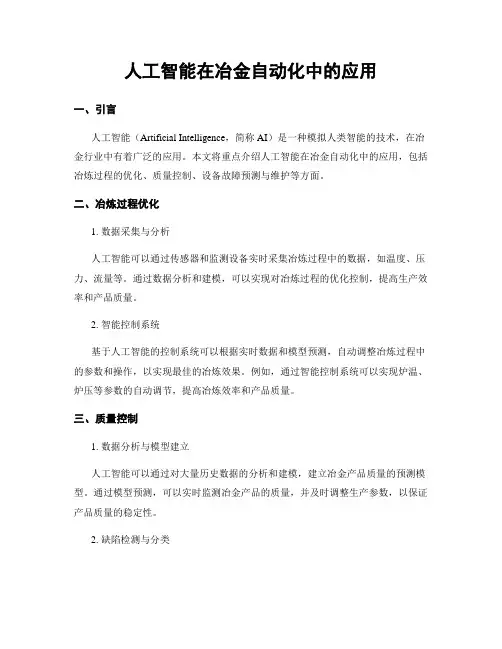 人工智能在冶金自动化中的应用