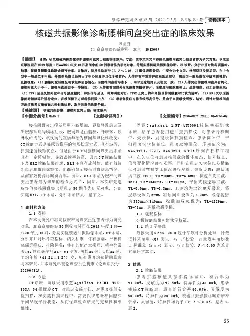 核磁共振影像诊断腰椎间盘突出症的临床效果