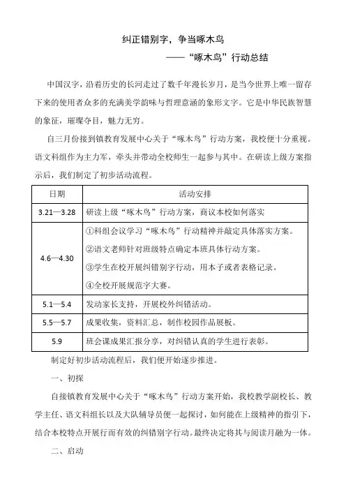 纠正错别字,争当啄木鸟——“啄木鸟”行动总结