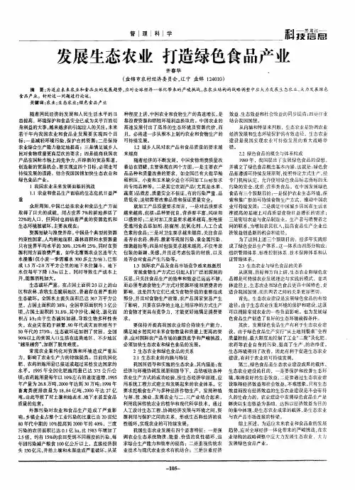 发展生态农业  打造绿色食品产业