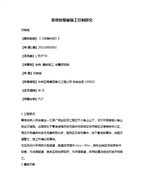 某地铁爆破施工控制研究