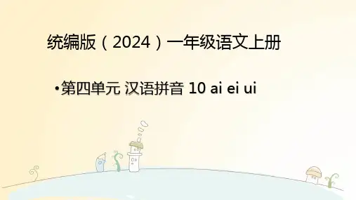 语文统编版(2024)1年级上册汉语拼音第10课 ai ei ui 课件