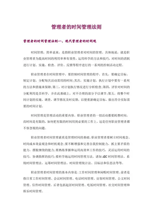 管理者的时间管理法则