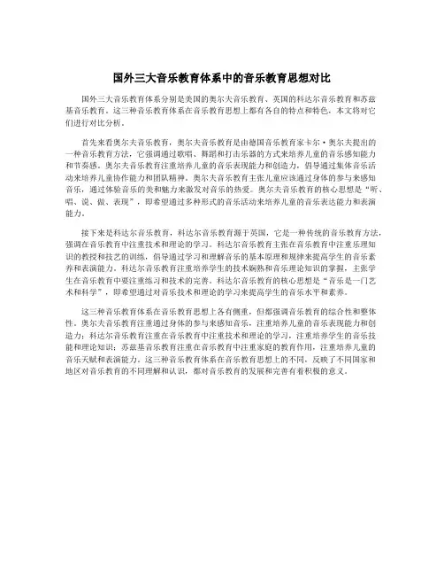 国外三大音乐教育体系中的音乐教育思想对比