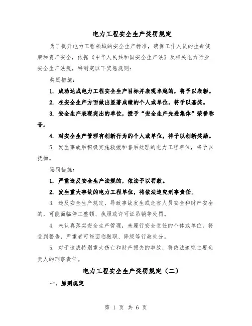 电力工程安全生产奖罚规定（三篇）