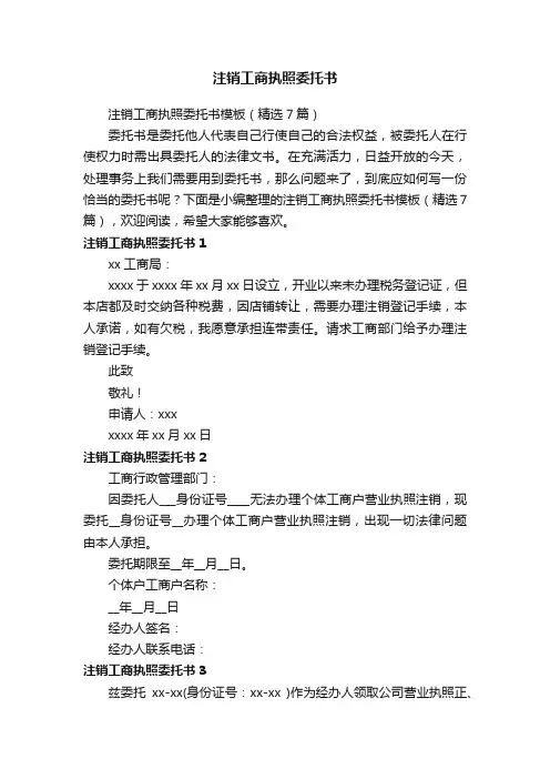 注销工商执照委托书模板（精选7篇）