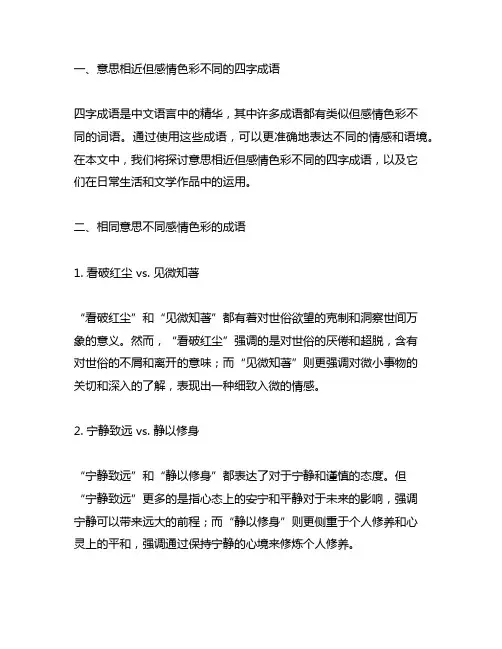 意思相近,但感情色彩不同的四字成语