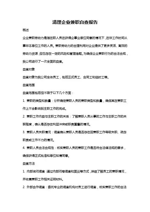 清理企业兼职自查报告