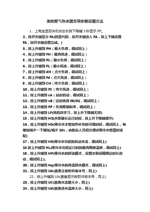 美的燃气热水器各项参数设置方法