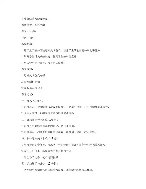 初中趣味美术游戏教案