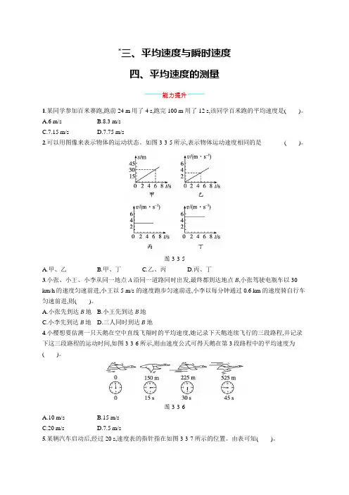 北师大版八年级物理上册第三章物质的简单运动三平均速度与瞬时速度 四平均速度的测量练习含答案