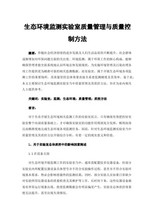 生态环境监测实验室质量管理与质量控制方法