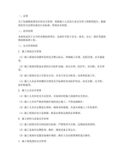 精装修项目安全管理制度