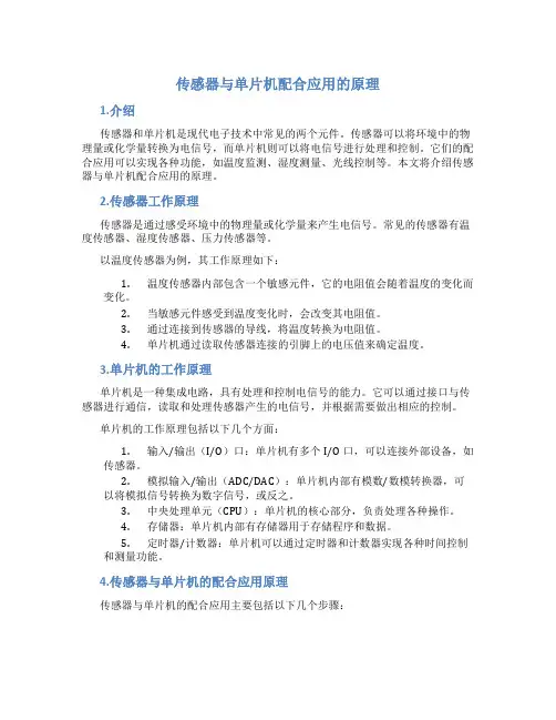 传感器与单片机配合应用的原理