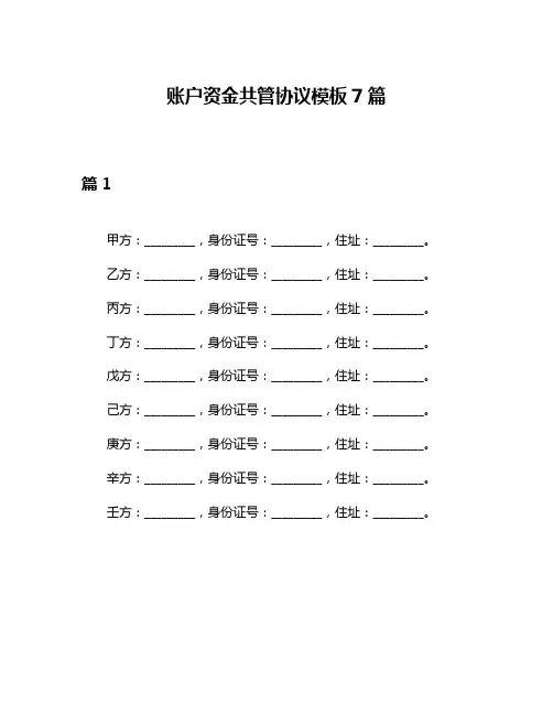 账户资金共管协议模板7篇