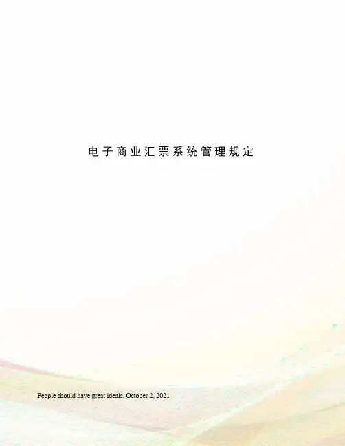 电子商业汇票系统管理规定