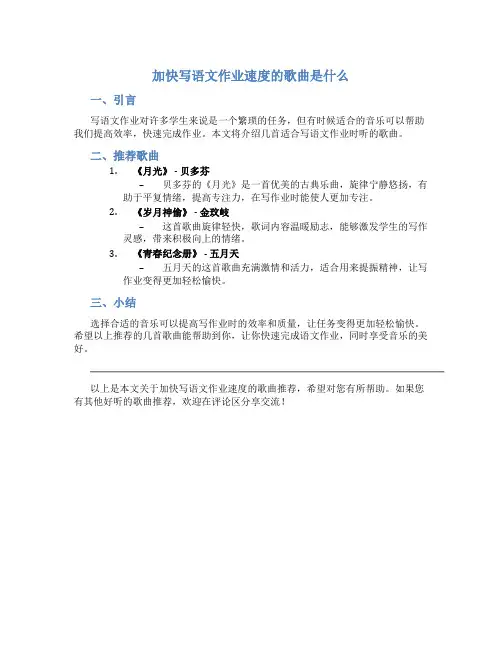 加快写语文作业速度的歌曲是什么