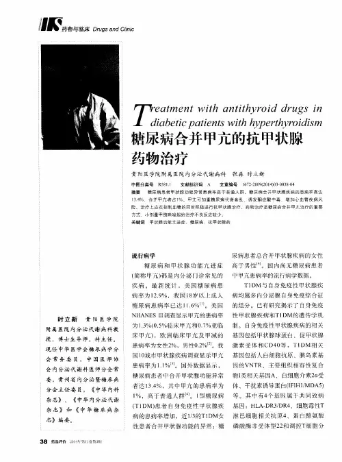 糖尿病合并甲亢的抗甲状腺药物治疗