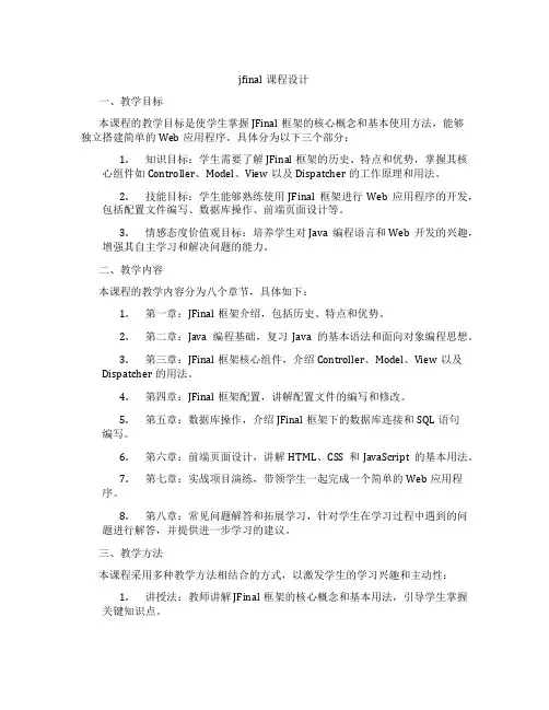 jfinal课程设计