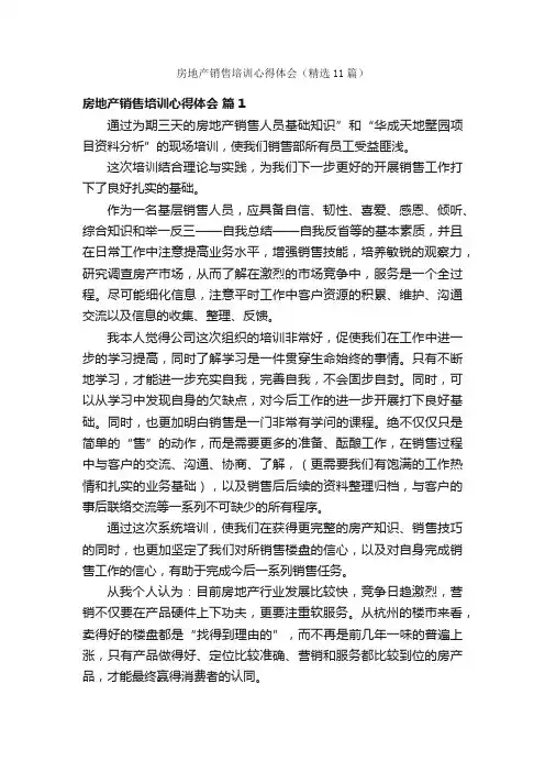 房地产销售培训心得体会（精选11篇）