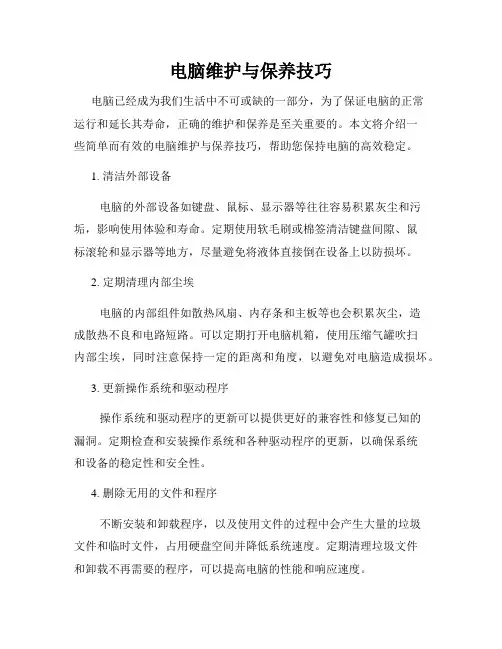 电脑维护与保养技巧