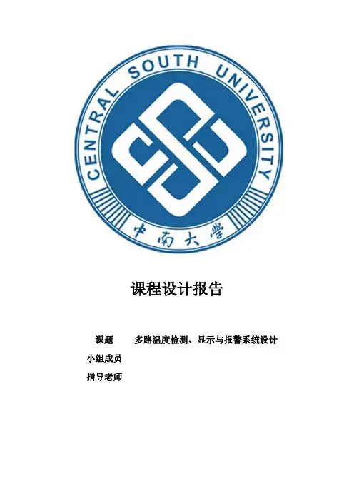 多路温度检测显示与报警系统设计详解