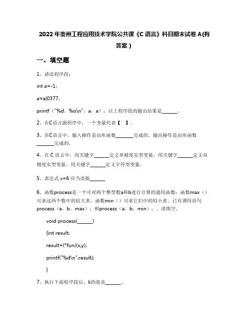 2022年贵州工程应用技术学院公共课《C语言》科目期末试卷A(有答案)