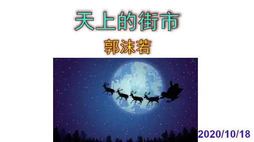 《天上的街市》优秀课件