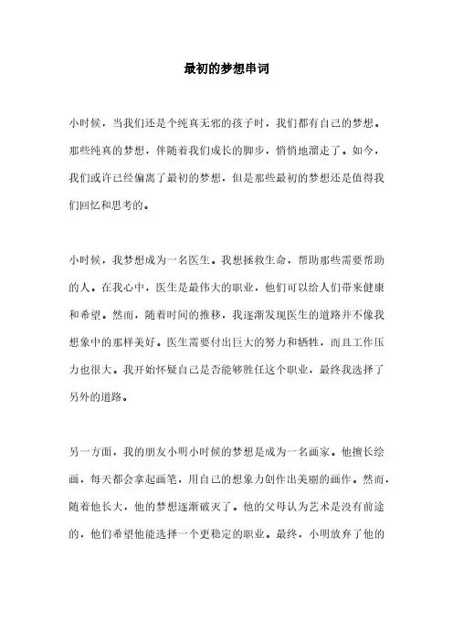 最初的梦想串词