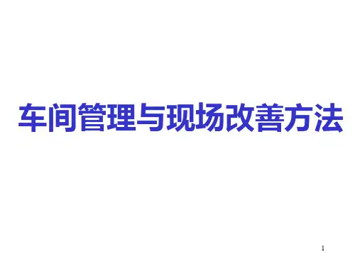 车间管理与现场改善方法PPT课件