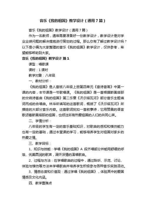 音乐《我的祖国》教学设计（通用7篇）