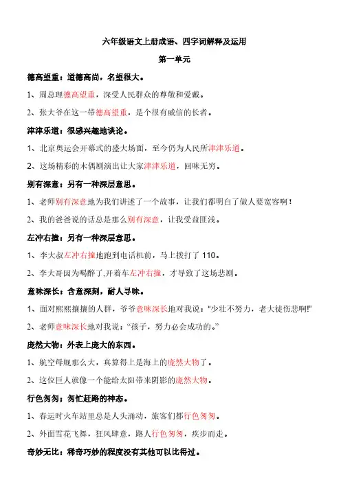 【VIP专享】六语上册四字词语解释及造句