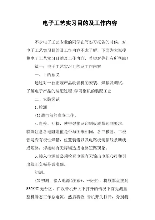 电子工艺实习目的及工作内容
